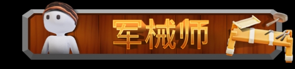 《胡闹城堡》游戏怎么玩？各角色基础玩法解析