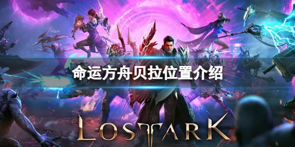 《命运方舟》贝拉在哪里？贝拉位置介绍