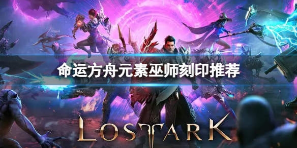 《命运方舟》元素巫师装备什么刻印？元素巫师刻印推荐