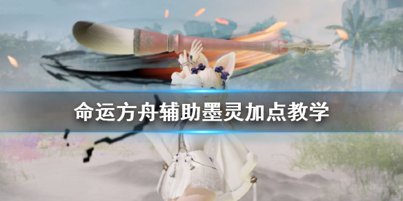 《命运方舟》辅助墨灵加点教学     辅助墨灵怎么玩？
