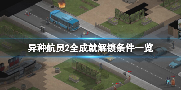 《异种航员2》成就有哪些？全成就解锁条件一览