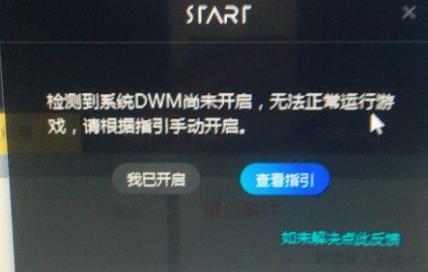 腾讯云游戏dwm开启方法 腾讯云游戏dwm开启无效