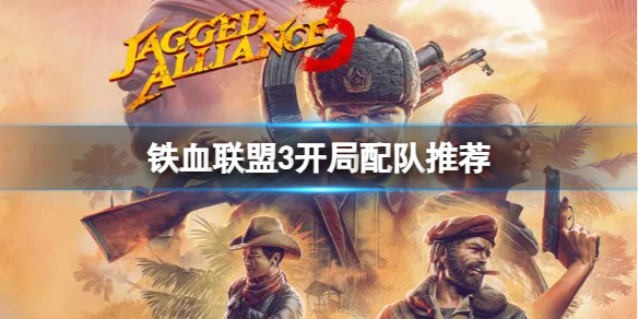 《铁血联盟3》开局推荐哪些雇佣兵？开局配队推荐