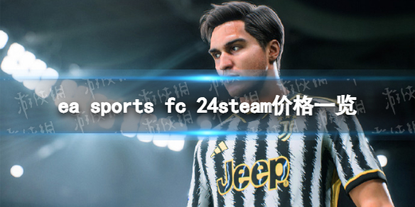 《EA Sports FC 24》多少钱？ steam价格一览