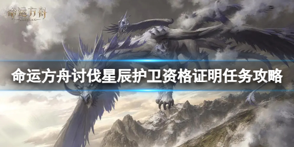 《命运方舟》讨伐星辰护卫任务怎么完成？讨伐星辰护卫资格证明任务攻略