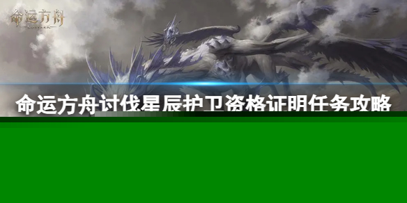 《命运方舟》寻找星辰护卫任务怎么做？寻找星辰护卫任务任务攻略