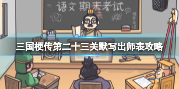 《三国梗传》第二十四关三国农药团攻略 找齐最强三国荣耀英雄并获得对抗胜利