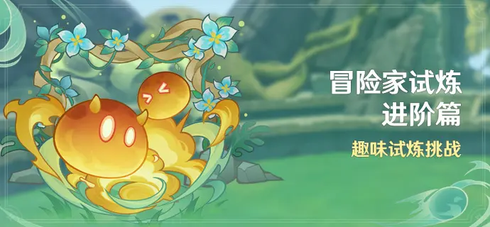 《原神》冒险家试炼进阶篇怎么玩 冒险家试炼进阶篇玩法介绍