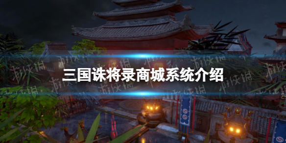 《三国诛将录》商城系统介绍 商城怎么玩