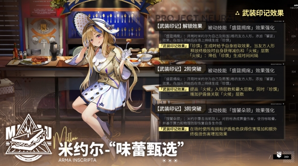 《云图计划》米约尔味蕾甄选有什么效果 米约尔味蕾甄选武装印记效果介绍