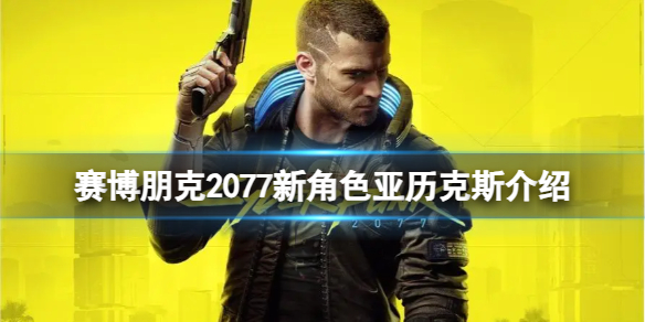 《赛博朋克2077》新角色是谁？新角色亚历克斯介绍