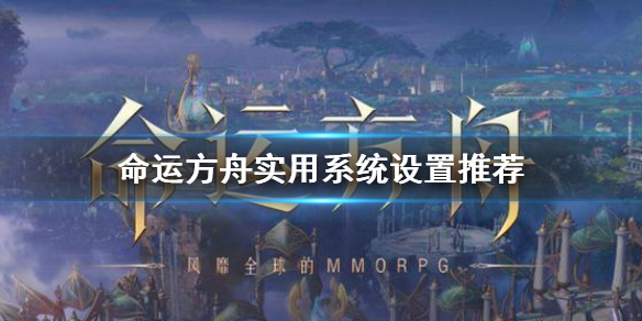 《命运方舟》实用系统设置推荐    系统设置怎么优化？