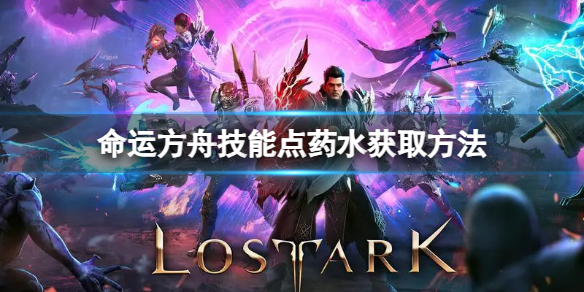 《命运方舟》技能点药水怎么获得？技能点药水获取方法