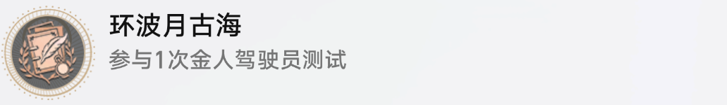 崩坏星穹铁道环波月古海成就怎么获得 环波月古海成就获得攻略