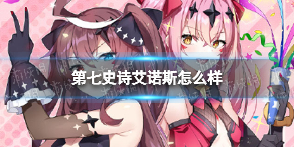 《第七史诗》艾诺斯怎么样 艾诺斯强度分析