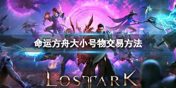 《命运方舟》小号的东西怎么给大号？大小号物交易方法