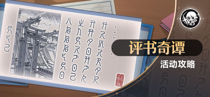 崩坏星穹铁道评书奇谭第一回任务怎么做 评书奇谭第一回任务攻略