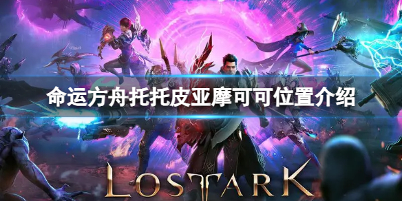 《命运方舟》托托皮亚摩可可位置在哪？托托皮亚摩可可位置介绍