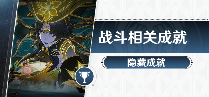 崩坏星穹铁道1.2四个战斗成就怎么获得 1.2四个战斗成就攻略