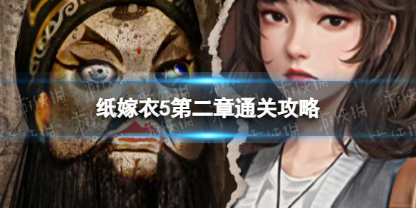 《纸嫁衣5》第二章通关攻略 无间梦境第二章图文攻略大全