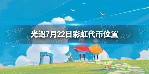 《光遇》7月22日彩虹代币在哪 7.22缤纷飞行日代币位置2023