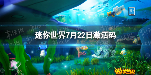 《迷你世界》7月22日激活码 2023年7月22日礼包兑换码