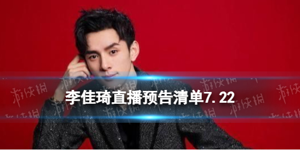 李佳琦直播预告清单7.22 李佳琦直播预告2023年7月22日