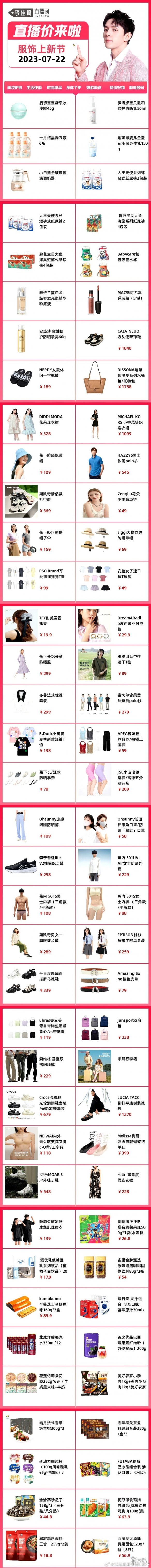 李佳琦直播预告清单7.22 李佳琦直播预告2023年7月22日