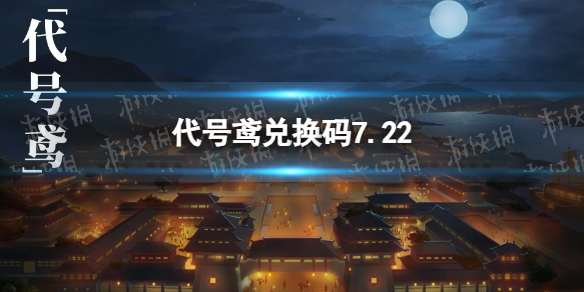 《代号鸢》兑换码7.22 7月22日最新兑换码分享