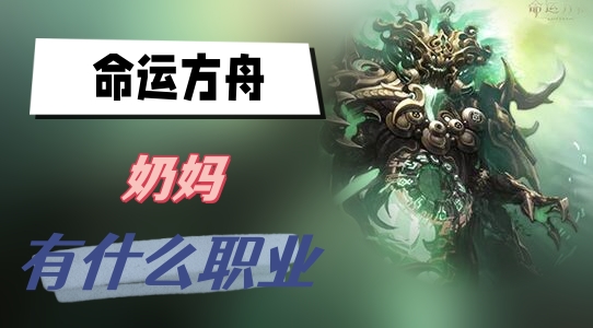 命运方舟奶妈有什么职业