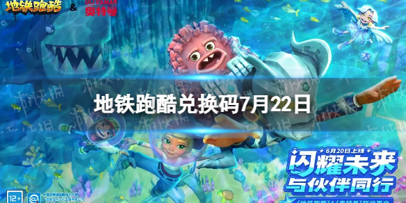 《地铁跑酷》7月22日兑换码 兑换码2023最新7.22