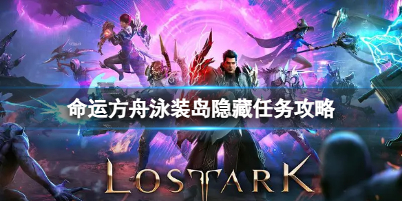 《命运方舟》泳装岛隐藏任务怎么完成？泳装岛隐藏任务攻略