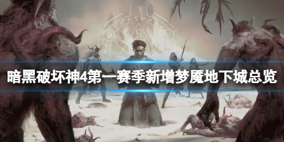 《暗黑破坏神4》第一赛季新增梦魇地下城总览 新地下城有哪些？