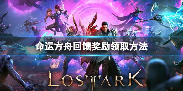 《命运方舟》回馈奖励怎么领取？回馈奖励领取方法