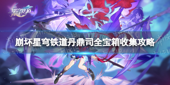 《崩坏星穹铁道》丹鼎司全宝箱收集攻略 丹鼎司宝箱位置汇总