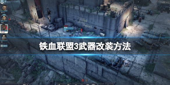 《铁血联盟3》武器怎么改装？武器改装方法