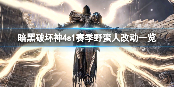 《暗黑破坏神4》s1赛季野蛮人改动一览 s1赛季野蛮人改动大不大？