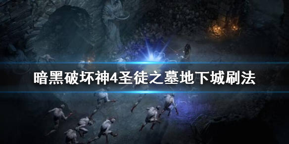 《暗黑破坏神4》圣徒之墓在哪？圣徒之墓地下城刷法