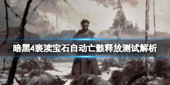 《暗黑破坏神4》亵渎宝石效果如何？亵渎宝石自动亡骸释放测试解析