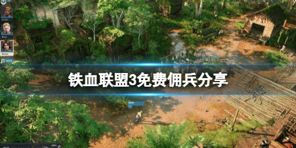 《铁血联盟3》免费佣兵有哪些？免费佣兵分享