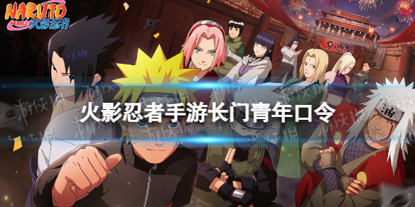 《火影忍者手游》长门青年口令是什么 长门青年奥义口令分享