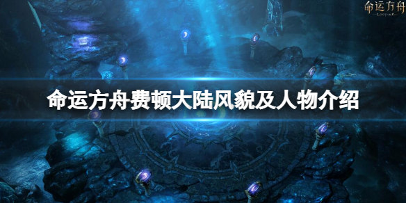 《命运方舟》费顿大陆怎么样？费顿大陆风貌及人物介绍