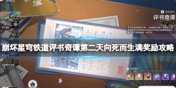 《崩坏星穹铁道》评书奇谭第二天向死而生满奖励攻略