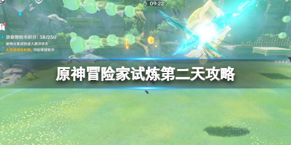 《原神》3.8冒险家试炼第二天怎么过？冒险家试炼第二天攻略
