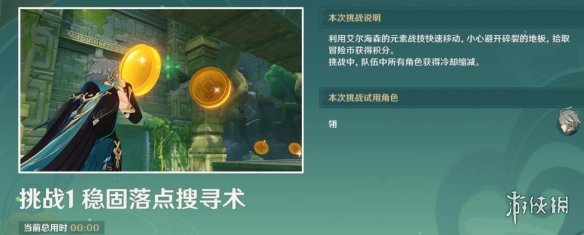 《原神》3.8冒险家试炼第二天怎么过？冒险家试炼第二天攻略