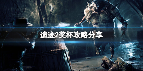 《遗迹2》奖杯攻略分享 成就怎么解锁？
