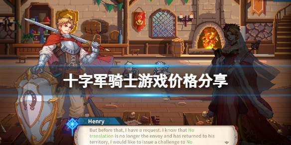 《十字军骑士》多少钱？游戏价格分享