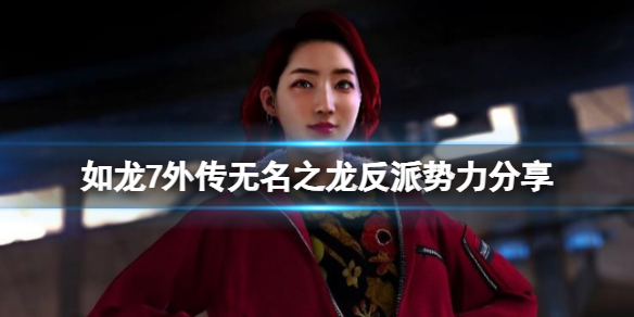 《如龙7外传无名之龙》反派势力有哪些？反派势力分享