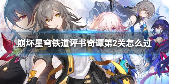 《崩坏星穹铁道》评书奇谭2通关攻略 评书奇谭第二关平民攻略