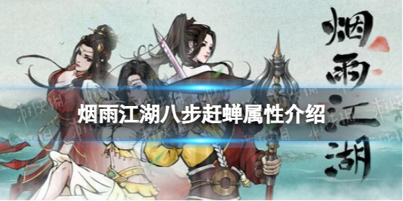 《烟雨江湖》八步赶蝉属性介绍 八步赶蝉怎么样
